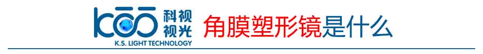 角膜塑形镜是什么.jpg 角膜塑形镜是什么.jpg