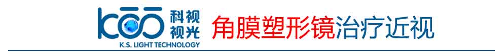 角膜塑形镜治疗近视.jpg 角膜塑形镜治疗近视.jpg